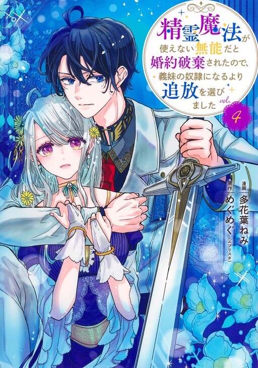 Cover of I Was Called Useless for Not Using Spirit Magic and Had My Engagement Broken. So I Chose Exile Over Becoming My Stepsister’s Slave
