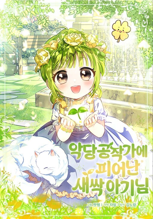 Cover of The Baby Sprout Blooming in the Villainous Duke's Family