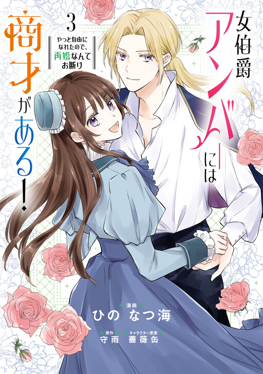 Cover of Onna Hakushaku Amber ni wa Shousai ga aru! - Yatto Jiyuu ni Nareta no de, Saikon Nante Okotowari