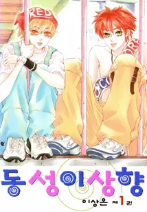 Cover of 동성이상향