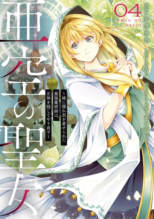 Cover of Akuu no Seijo ~Imouto ni Nureginu wo Kiserareta Saikyou Majutsushi wa, Shoutai wo Kakushite Yarinaosu~