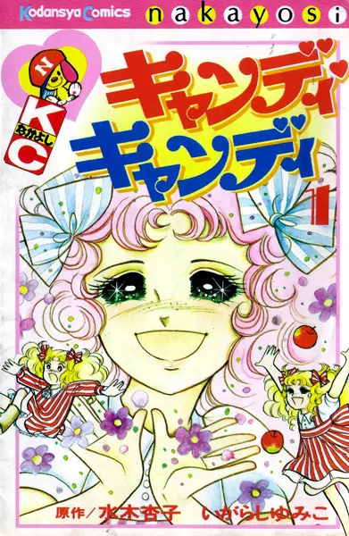 Cover of キャンディ・キャンディ