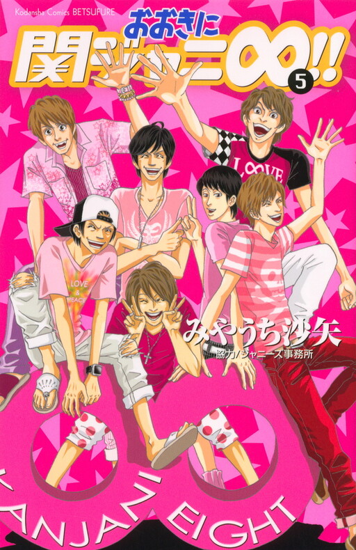 Cover of おおきに関ジャニ∞!!