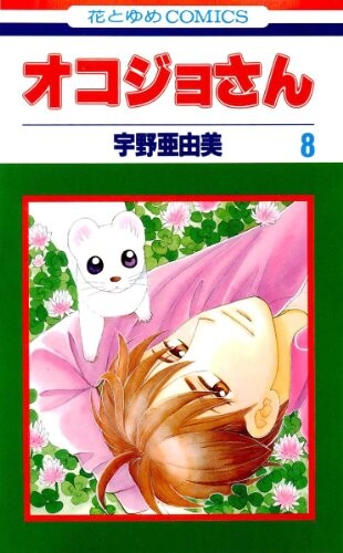Cover of オコジョさん