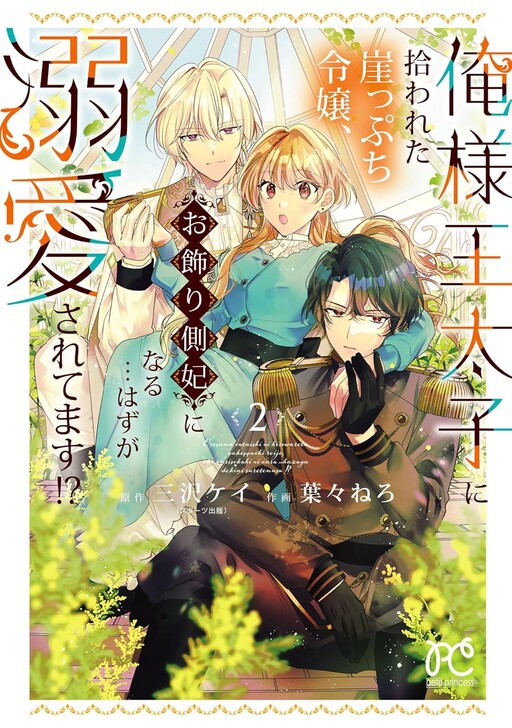 Cover of Ore-sama Outaishi ni Hirowareta Gakeppuchi Reijou, Okazarigawa Hi ni Naru... Hazu ga Dekiaisaretemasu?!