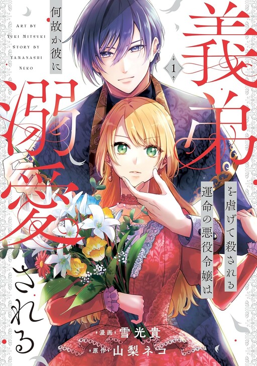 Cover of The Villainess Destined to Be Killed for Abusing Her Stepbrother Is Somehow Doted on by Him