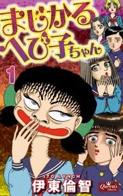 Cover of Majikaru Hebiko-chan