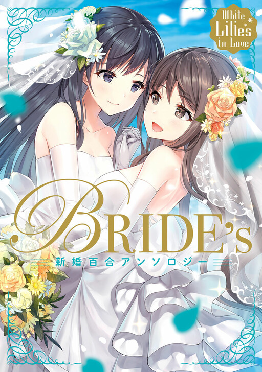 Cover of White Lilies in Love - BRIDE's Newlywed Yuri Anthology