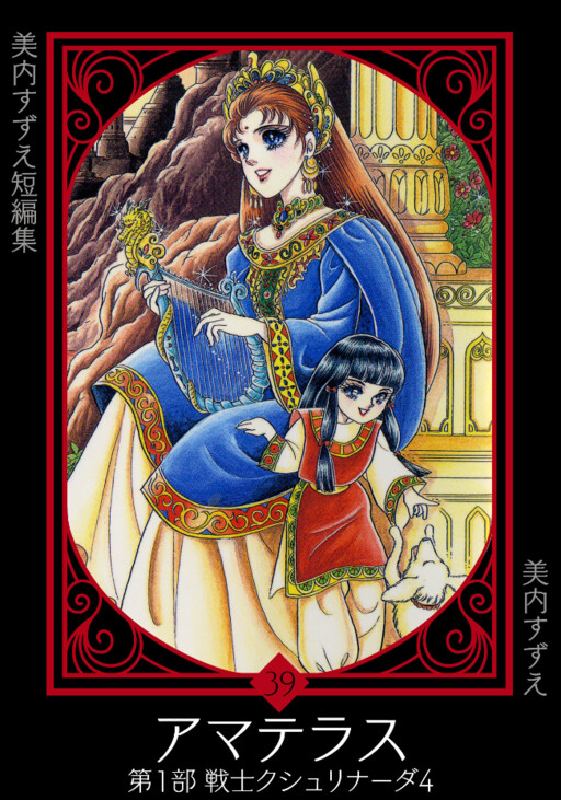 Cover of Amaterasu (MIUCHI Suzue)