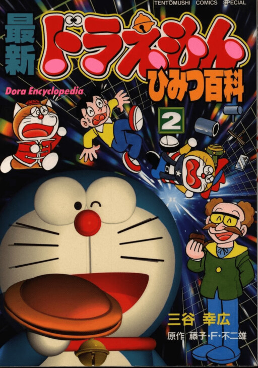 Cover of Doraemon Latest Secret Encyclopedia