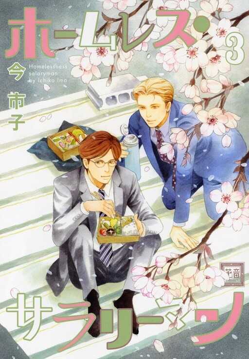 Cover of ホームレス・サラリーマン