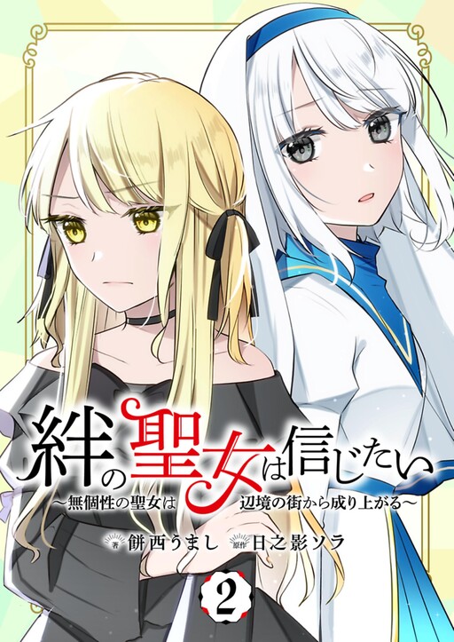 Cover of 絆の聖女は信じたい~無個性の聖女は辺境の街から成り上がる~