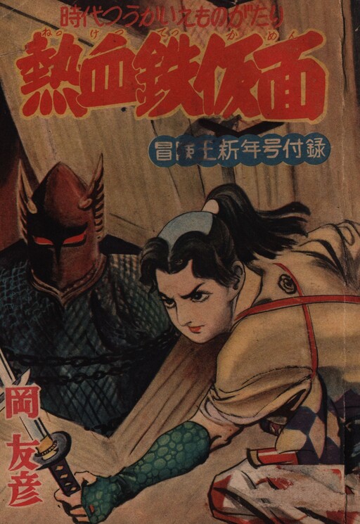 Cover of Hot-Blooded Mask