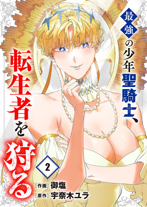 Cover of Saikyou no Shounen Seikishi, Tenseisha o Karu