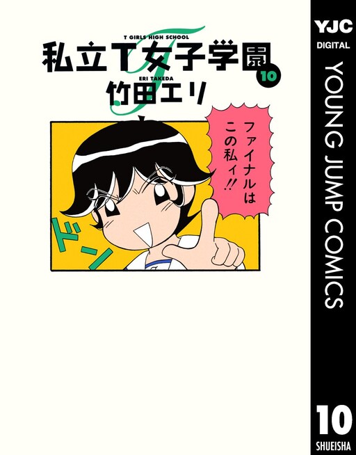Cover of 私立T女子学園