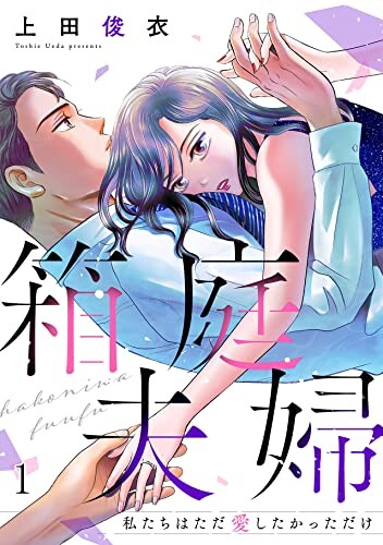 Cover of 箱庭夫婦～私たちはただ愛したかっただけ～
