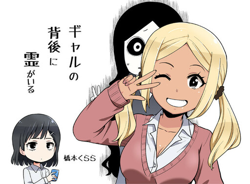 Cover of There's a Ghost Behind the Gyaru