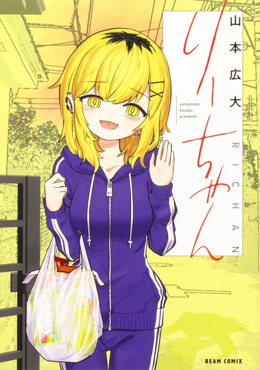 Cover of りーちゃん
