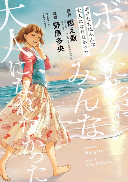 Cover of Boku-tachi wa Minna Otona ni Narenakatta
