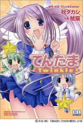 Cover of てんたまTwinkle