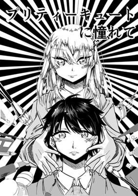 Cover of プリティーキュートに憧れて