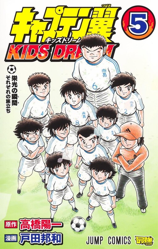 Cover of Captain Tsubasa: KIDS DREAM