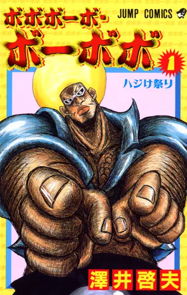 Cover of ボボボーボ・ボーボボ