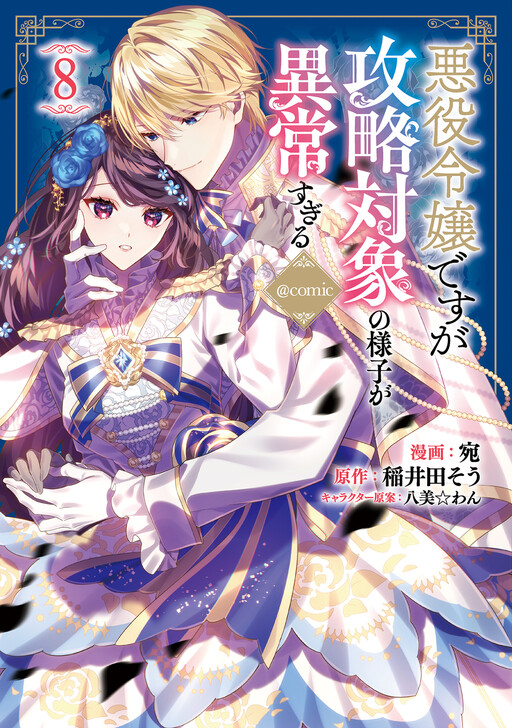 Cover of I was Reincarnated as the Villainess in an Otome Game, but the Boys Love Me Anyway!