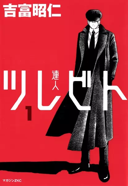 Cover of ツレビト