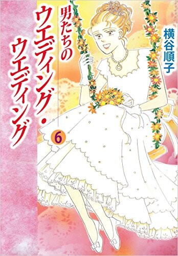 Cover of 男たちのウエディング・ウエディング