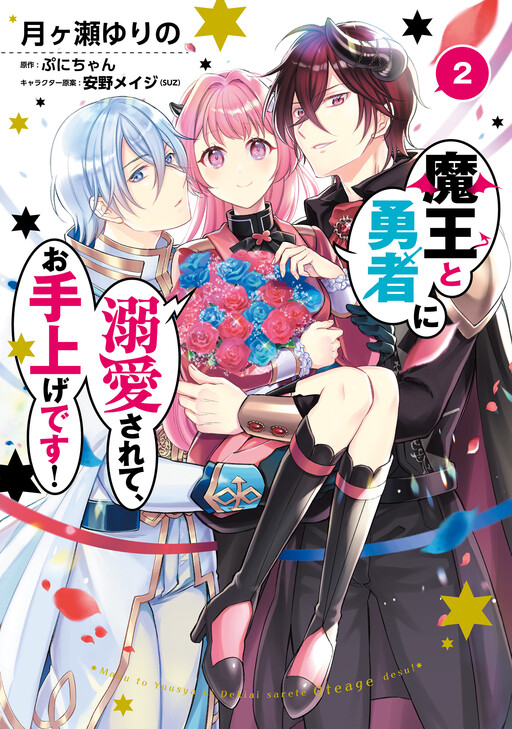 Cover of Maou to Yuusha ni Dekiaisarete, Oteagedesu!