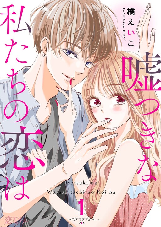 Cover of 嘘つきな私たちの恋は