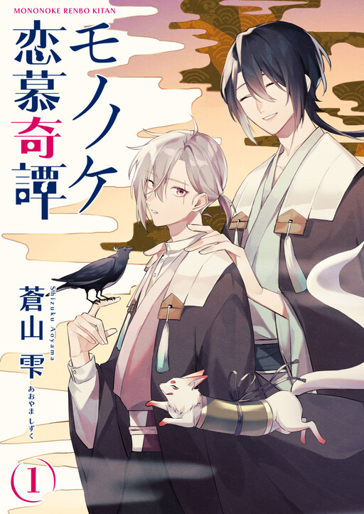 Cover of モノノケ恋慕奇譚