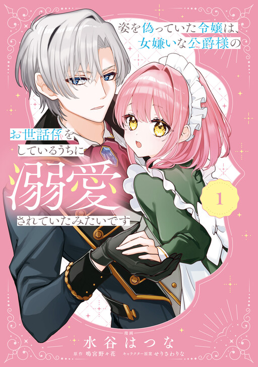 Cover of 姿を偽っていた令嬢は、女嫌いな公爵様のお世話係をしているうちに溺愛されていたみたいです