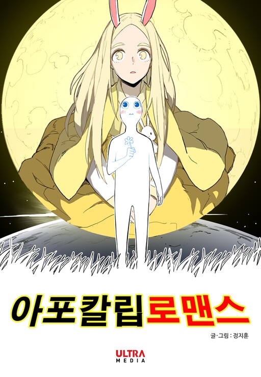 Cover of Apocalypse Romance
