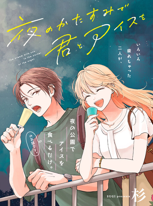 Cover of Ice Cream With You In The Corner Of The Night