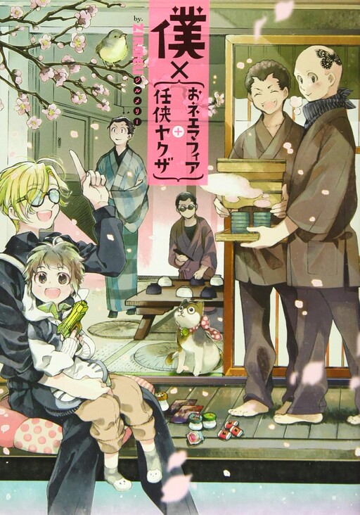 Cover of Boku x {Onee Mafia + Ninkyou Yakuza}