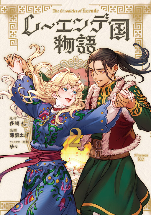 Cover of The Chronicles of Leende
