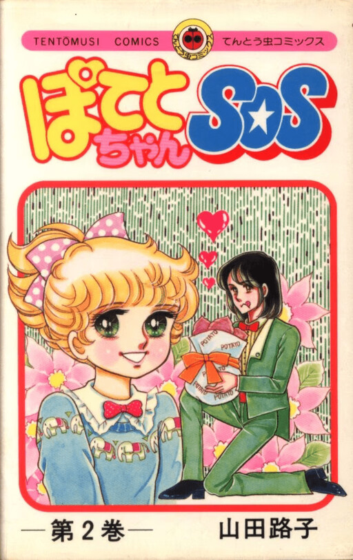 Cover of Potato-chan SOS