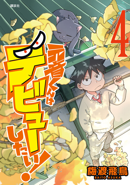 Cover of Motone-kun Wants To Debut!