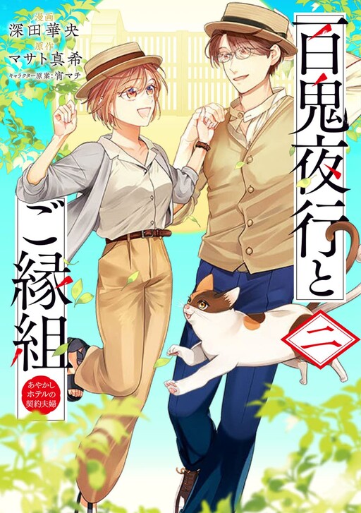 Cover of Hyakki Yakou to Goengumi - Ayakashi Hotel no Keiyaku Fuufu