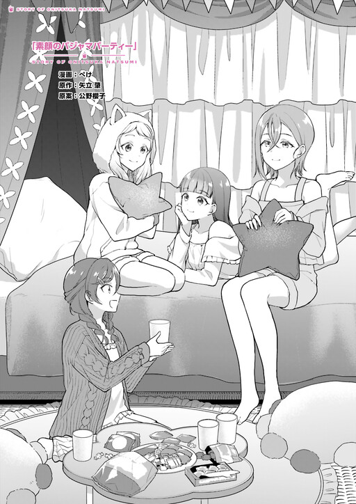 Cover of 素顔のパジャマパーティー