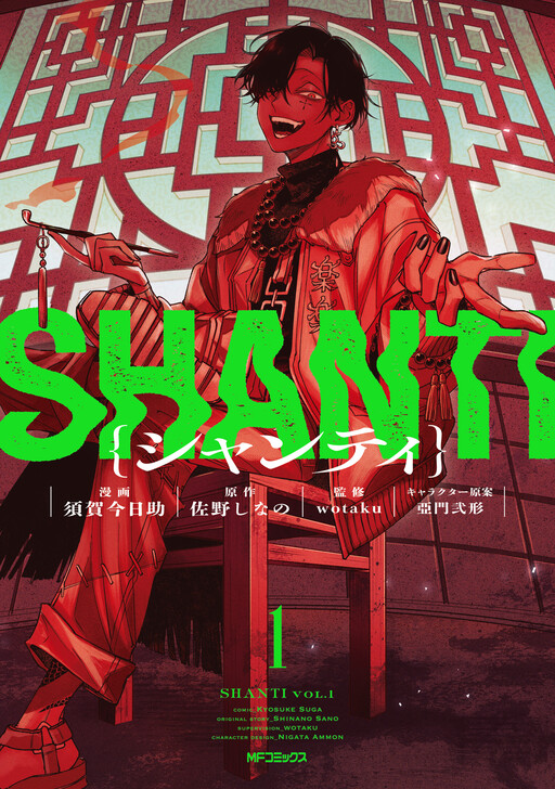 Cover of シャンティ