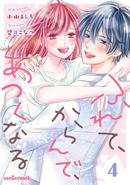Cover of ふれて、からんで、あつくなる