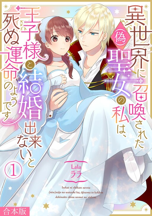 Cover of I'm a (Fake) Saint Who Was Summoned to Another World, but Apparently I'm Fated to Die If I Don't Marry the Prince