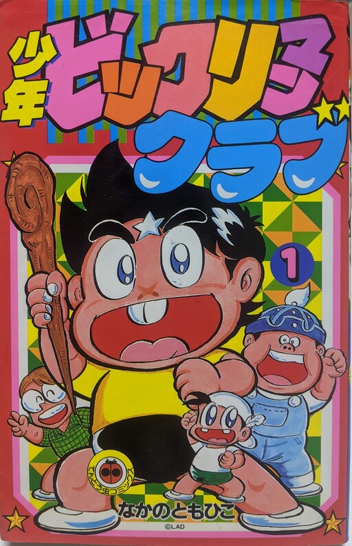 Cover of Shonen Bikkuriman Club