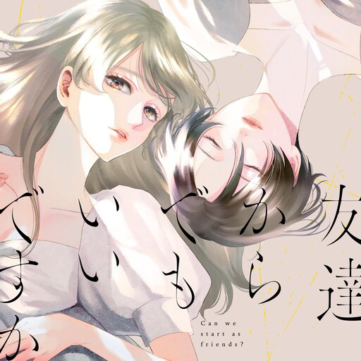 Cover of 友達からでもいいですか