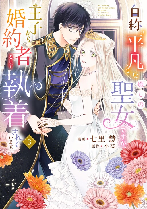 Cover of Jishou "Heibon" na Iyashi no Seijo desu ga, Ouji kara Konyakusha to shite Shuuchakusareteimasu.
