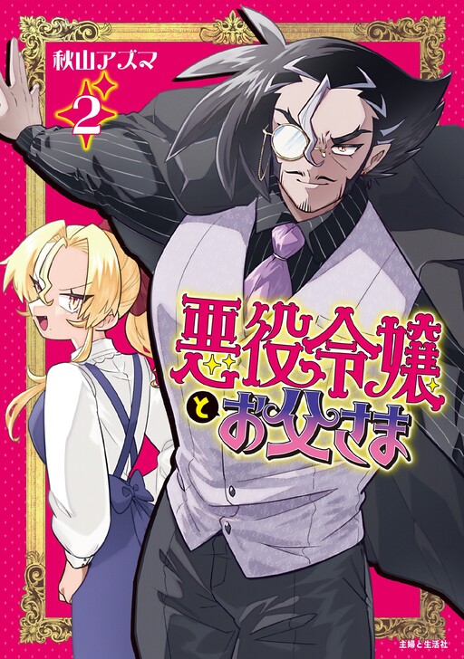 Cover of 悪役令嬢とお父さま（コミック）