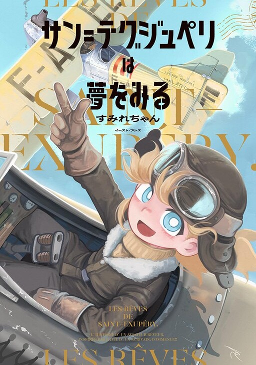 Cover of Saint-Exupery wa Yume wo Miru